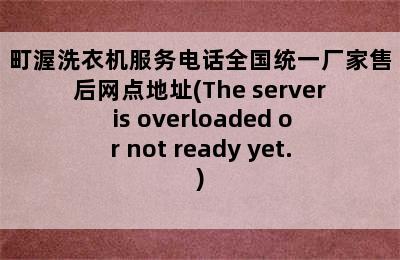 町渥洗衣机服务电话全国统一厂家售后网点地址(The server is overloaded or not ready yet.)